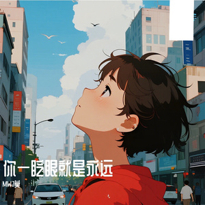 你一眨眼就是永远