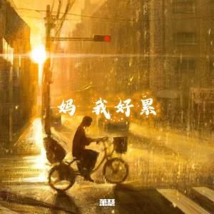 妈 我好累 (prod by FRESH_ye)