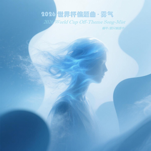 2026世界杯偏题曲-雾气