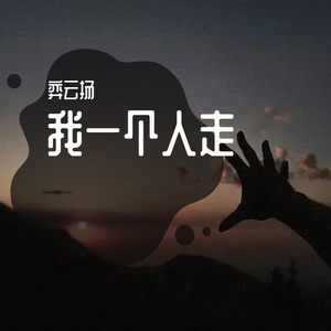 我一个人走