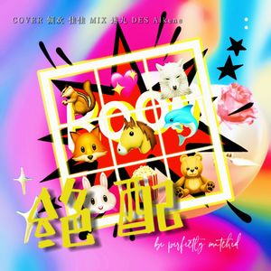 绝配（双声道）