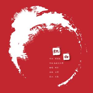 红白（翻自 黄诗扶）（翻自 黄诗扶）