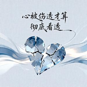 心被伤透才算彻底看透