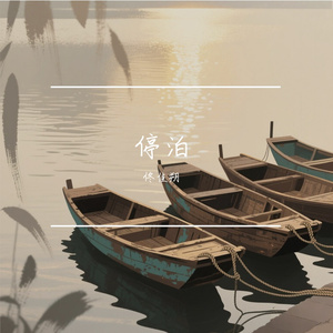 停泊(prod.by Morrow)