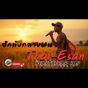 ฮักพังกลางฝน