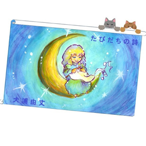 たびだちの詩