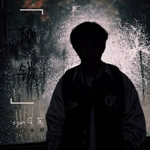 枷锁（Prod By ATTBEAT）