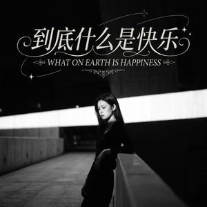 到底什么是快乐
