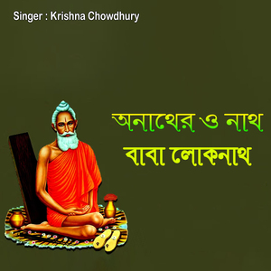 অনাথের ও নাথ বাবা লোকনাথ