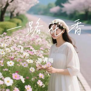 一路花香