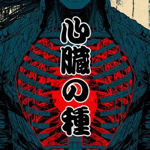 心臓の種