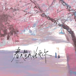 春天替我说爱你