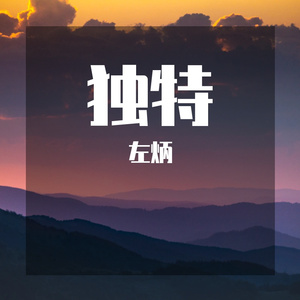 独特
