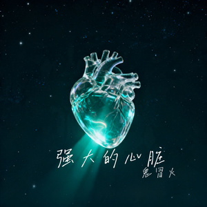 强大的心脏