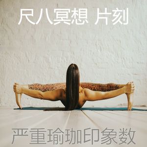 微妙的冥想心情