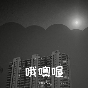 这么奇怪-Yang