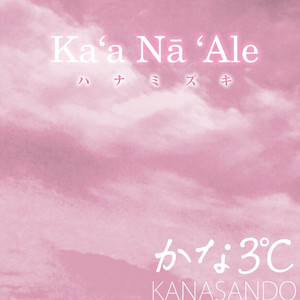 Ka'a Na'Ale feat. Atushi （Cover）