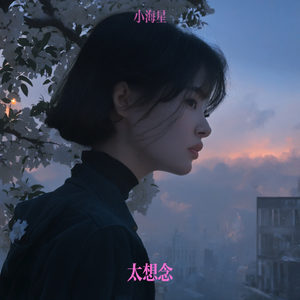 太想念