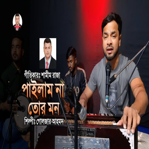 পাইলাম না তোর মন