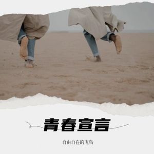 青春宣言
