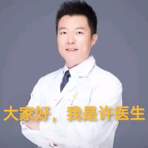 大家好，我是许医生