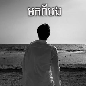 តើនៅសល់ឱកាសទេ អោយបងបានកែប្រែ