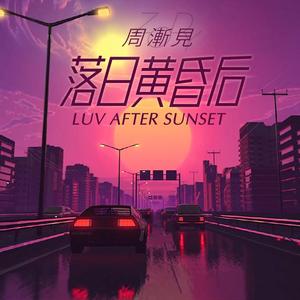 落日黄昏后