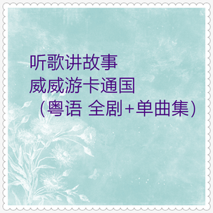 威威游卡通国 (粤语全剧上)