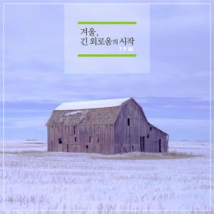 겨울, 긴 외로움의 시작