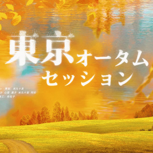 東京オータムセッション （东京秋日相会）