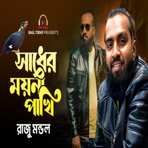 Sader Moyna Pakhi Re