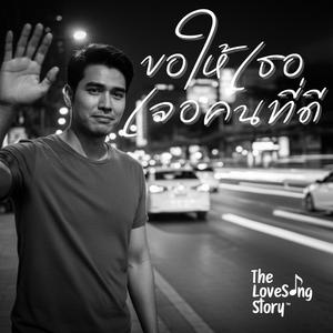 ขอให้เธอเจอคนที่ดี