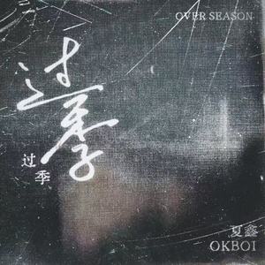 过季