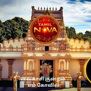 வைகாசி குன்றம் எம் கோவில்