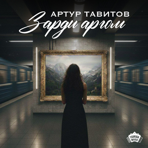Зарди аргом