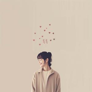 톡톡 (Feat. 김연서)