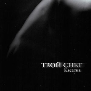 Твой снег