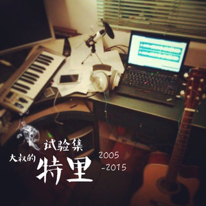 青春纪念册 (不忍直视版)（Cover 可米小子）