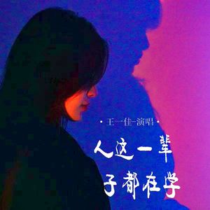 人这一辈子都在学