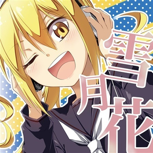 【雪風】ながれぼし