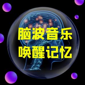 阿尔法波开发右脑（早教音乐）