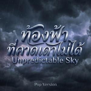ท้องฟ้าที่คาดเดาไม่ได้ (Unpredictable Sky) (Pop Version)