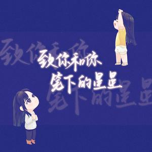 致你和你笔下的星星——原晓生贺