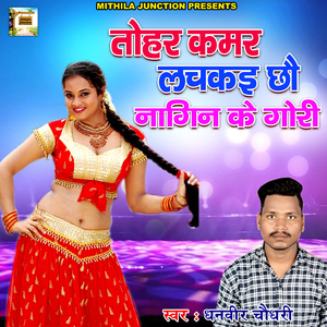 Tohar Kamar Lachkayi Chhau Nagin Ke Gori