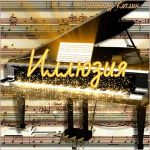 Иллюзия (Длинная версия)