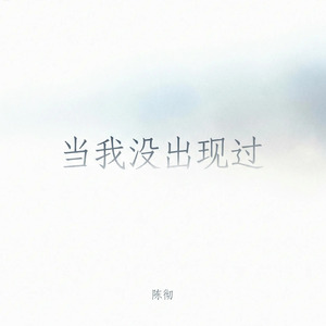 当我没出现过