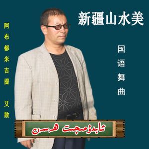 新疆山水美-阿卜杜麦吉提 abudumijit