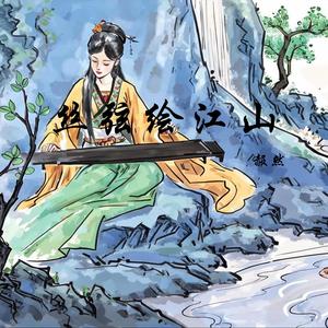 丝弦绘江山