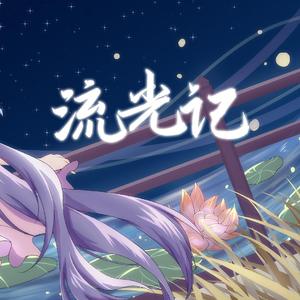 【心华】流光记