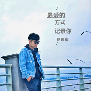 最爱的方式记录你
